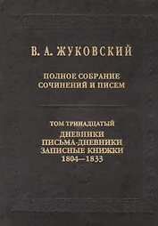 Полное собрание сочинений и писем. Т.13: Дневники. Письма-дневники. Записные книжки. 1804-1833.