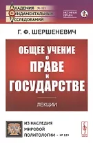 Общее учение о праве и государстве. Лекции