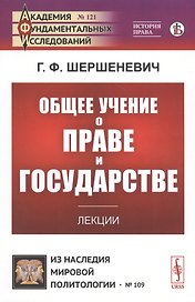 Общее учение о праве и государстве. Лекции