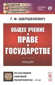 Общее учение о праве и государстве. Лекции