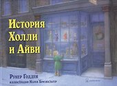 История Холли и Айви - 0