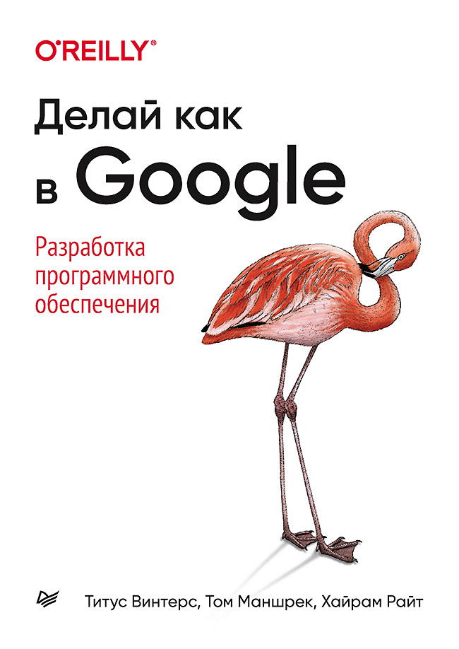 Обложка книги «Делай как в Google. Разработка программного обеспечения»