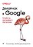 Делай как в Google. Разработка программного обеспечения - 0