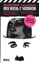 Моя жизнь с Чаплином: Интимные воспоминания