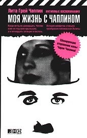 Моя жизнь с Чаплином: Интимные воспоминания