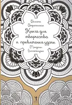 Книга для творчества и привлечения удачи. Мандалы. Благополучие