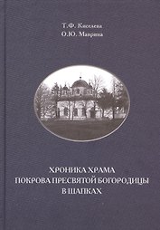 Хроника храма Покрова Пресвятой Богородицы в Шапках