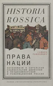 Права нации Автономизм в еврейском национальном движении в позднеимперской и революционной России