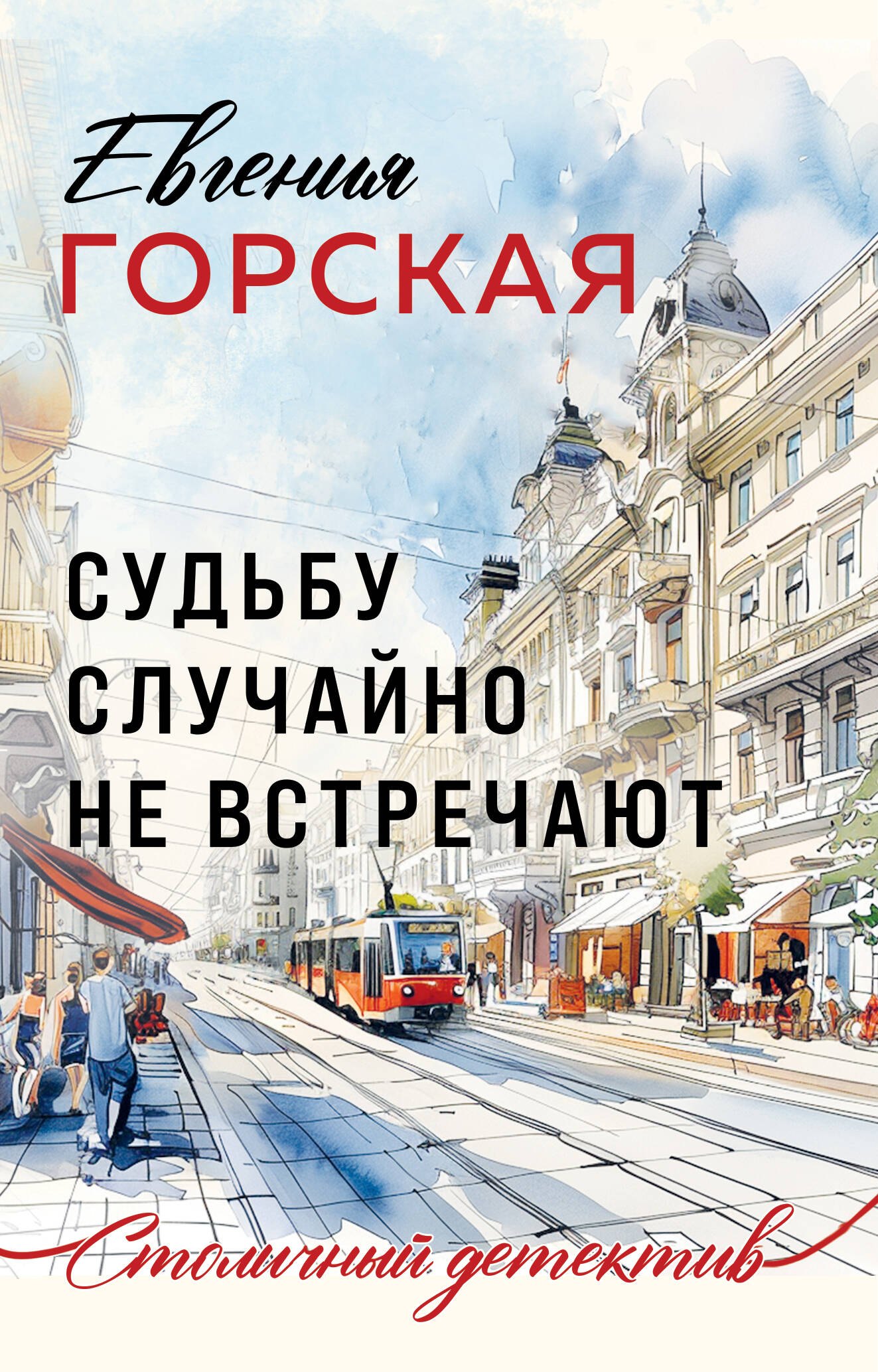 

Судьбу случайно не встречают