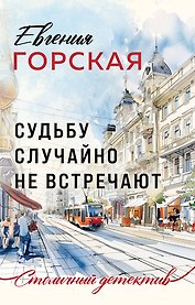 Судьбу случайно не встречают