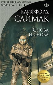 Снова и снова: роман
