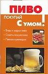 Пиво. Виды и марки. Советы покупателю. Пивная кулинария
