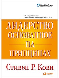 Лидерство, основанное на принципах