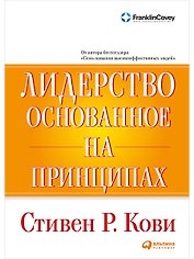 Лидерство, основанное на принципах