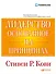 Лидерство, основанное на принципах - 0