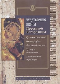 Чудотворные иконы Пресвятой Богородицы.