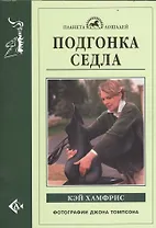 Подгонка седла