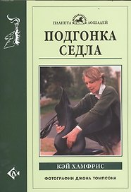 Подгонка седла