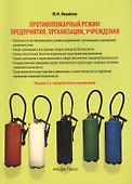 Противопожарный режим предприятия, организации, учреждения. 3-е издание, переработанное и дополненное - 0