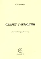 Секрет гармонии