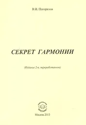 Секрет гармонии