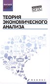 Теория экономического анализа: учебное пособие - 0