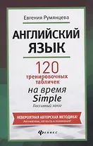 Английский язык. 120 тренировочных таблиц на время Simple. Пассивный залог