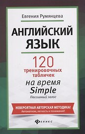 Английский язык. 120 тренировочных таблиц на время Simple. Пассивный залог