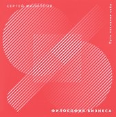 Философия бизнеса. Путь познания себя - 0