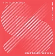 Философия бизнеса. Путь познания себя