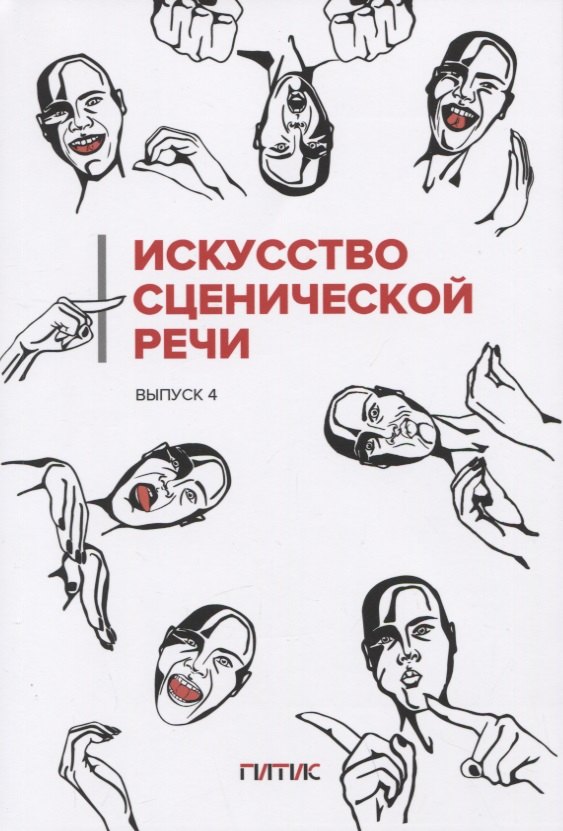 

Искусство сценической речи: Выпуск 4