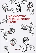 Искусство сценической речи: Выпуск 4