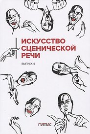 Искусство сценической речи: Выпуск 4