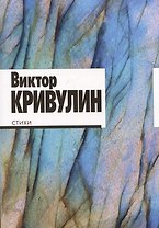 Виктор Кривулин. Стихи: 1964–1984