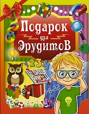 Подарок для эрудитов