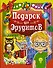 Подарок для эрудитов - 0