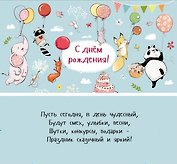 Конверт для денег С Днем Рождения! Праздник у зверей 1-30-0164