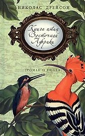 Книга птиц Восточной Африки
