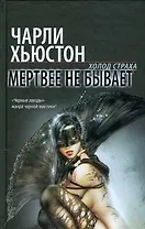 Мертвее не бывает