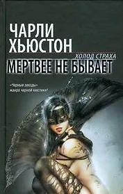 Мертвее не бывает