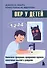 ОКР у детей. Пошаговая программа преодоления тревоги, навязчивых мыслей и ритуалов - 0