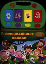 Музыкальные сказки
