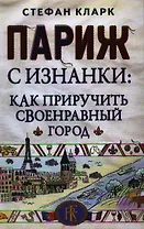 Париж с изнанки: как приручить своенравный город