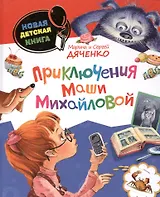 Приключения Маши Михайловой : детективные истории