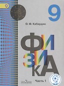 Физика. 9 класс. Учебник. В 2-х частях. Часть 1 (для обучающихся с нарушением зрения) - 0