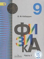 Физика. 9 класс. Учебник. В 2-х частях. Часть 1 (для обучающихся с нарушением зрения)