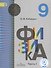 Физика. 9 класс. Учебник. В 2-х частях. Часть 1 (для обучающихся с нарушением зрения) - 0