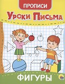 УРОКИ ПИСЬМА. ФИГУРЫ - 0