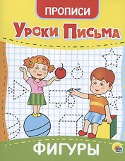 УРОКИ ПИСЬМА. ФИГУРЫ