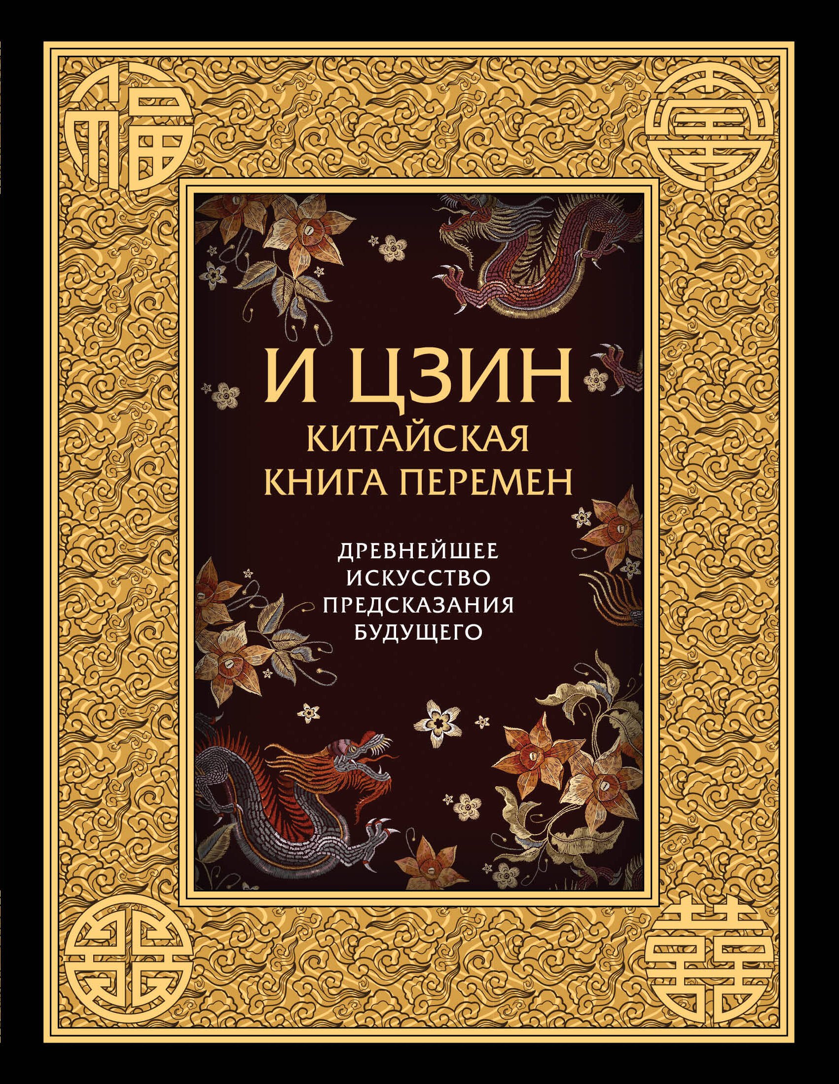 

И ЦЗИН. Китайская книга перемен. Древнейшее искусство предсказания будущего